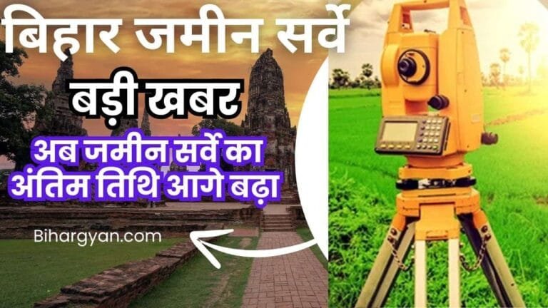 Bihar Jamin survey last date : Bihar land survey Deadline extended : बिहार जमीन सर्वे बड़ी खबर सर्वे एक साल आगे बढ़ा