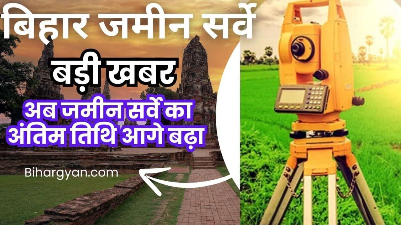 Bihar Jamin survey last date : Bihar land survey Deadline extended : बिहार जमीन सर्वे बड़ी खबर सर्वे एक साल आगे बढ़ा