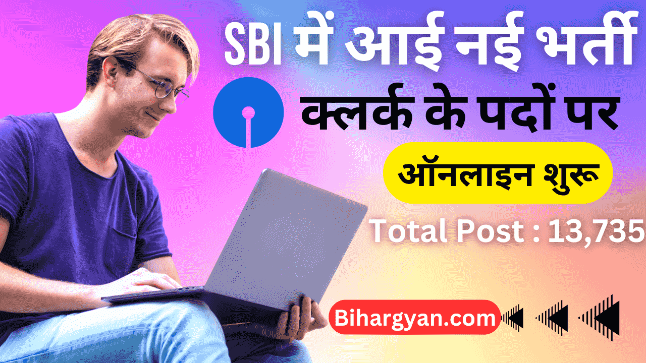 SBI Clerk Recruitment 2024 : SBI बैंक में आई 13,000+ पदों पर क्लर्क की नई भर्ती आवेदन शुरू