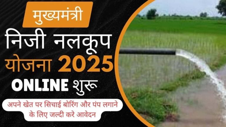 Bihar Niji Nalkup Yojana 2025 : बिहार निजी नलकूप योजना 2025 के लिए ऑनलाइन आवेदन शुरू