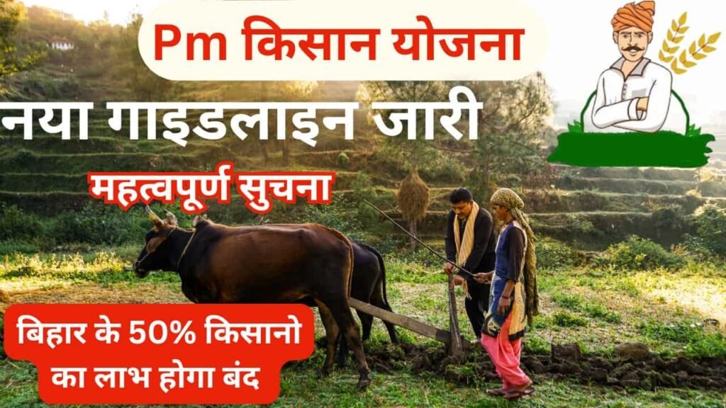 Pm kisan New Guideline