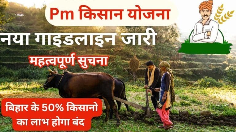 Pm kisan New Guideline : पीएम किसान नयी गाइडलाइन अब 50% किसानो का लाभ होगा बंद जाने पूरी अपडेट