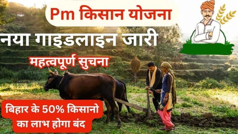 Pm kisan New Guideline : पीएम किसान नयी गाइडलाइन अब 50% किसानो का लाभ होगा बंद जाने पूरी अपडेट