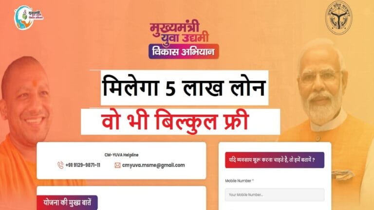 Mukhyamantri Yuva Udyami Vikas Abhiyan : मुख्यमंत्री युवा उद्यमी योजना 2025 ,सरकार देगी 5 लाख रूपए लोन बिल्कुल मुफ्त