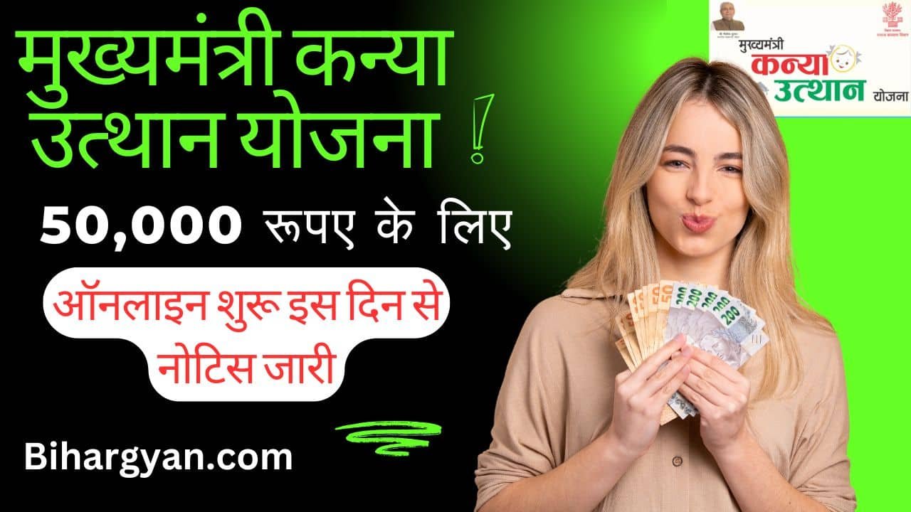 Mukhyamantri Kanya Utthan Yojana 2025 Online Apply : बिहार ग्रेजुएशन पास स्कालरशिप ऑनलाइन शुरू इस दिन से 50,000 रूपए के लिए 1 Mukhyamantri Kanya Utthan Yojana 2025 Online Apply : बिहार ग्रेजुएशन पास स्कालरशिप ऑनलाइन शुरू इस दिन से 50,000 रूपए के लिए