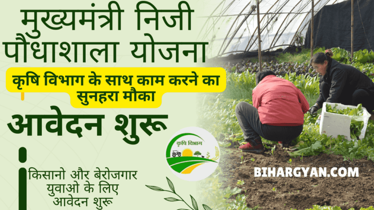 Mukhymantri Niji Paudhasala Yojana 2024 : बिहार कृषि विभाग के साथ काम करने का सुनहरा मौका ऑनलाइन शुरू