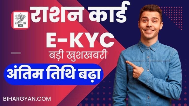 Ration card Ekyc Last Date : Ration card last Date Bihar : राशन कार्ड e-Kyc का अंतिम तिथि बढ़ा ,बड़ी खुशखबरी
