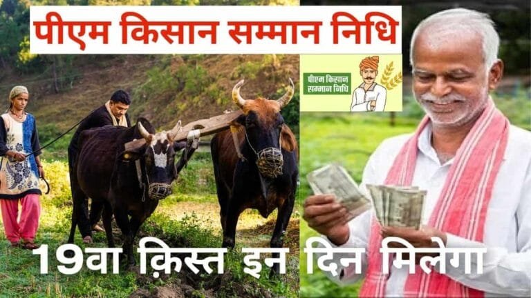 Pm kisan 19th installment date 2025 : पीएम किसान 19वी क़िस्त इस दिन होगा जारी ,जरुर करे ये काम तब मिलेगा पैसा