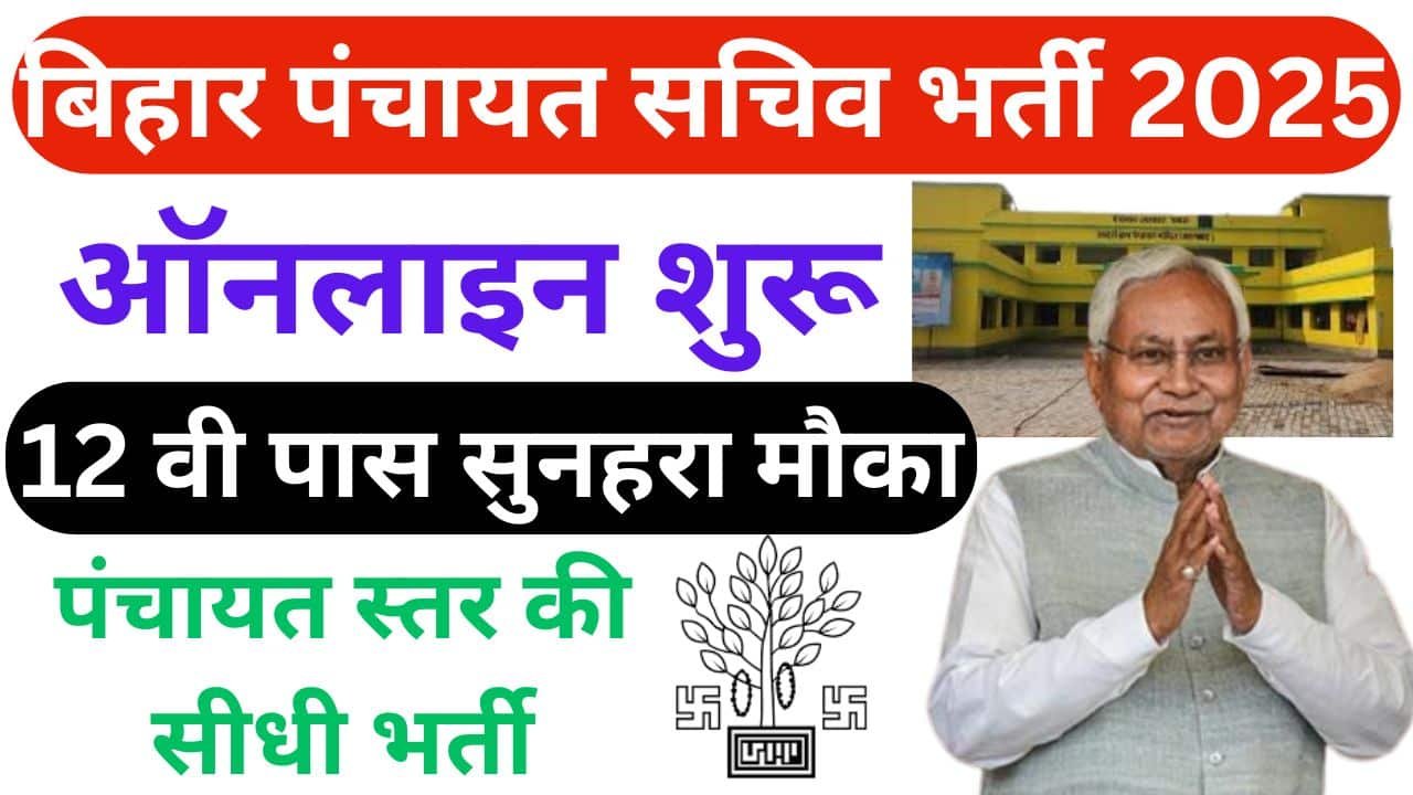 Bihar Gram Kachahari Sachiv Bharti 2025 Apply online : बिहार ग्राम कचहरी सचिव भर्ती 2025 के लिए ऑनलाइन आवेदन शुरू (Link Active) 1 Bihar Gram Kachahari Sachiv Bharti 2025 Apply online : बिहार ग्राम कचहरी सचिव भर्ती 2025 के लिए ऑनलाइन आवेदन शुरू (Link Active)