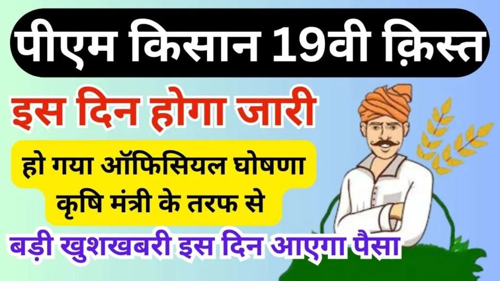 Pm kisan 19th installment