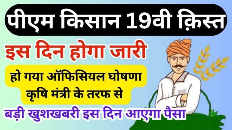 Pm kisan 19th installment Date : पीएम किसान 19वी क़िस्त इस दिन मिलेगा ,कृषि मंत्री ने किया तिथि की घोषणा जाने