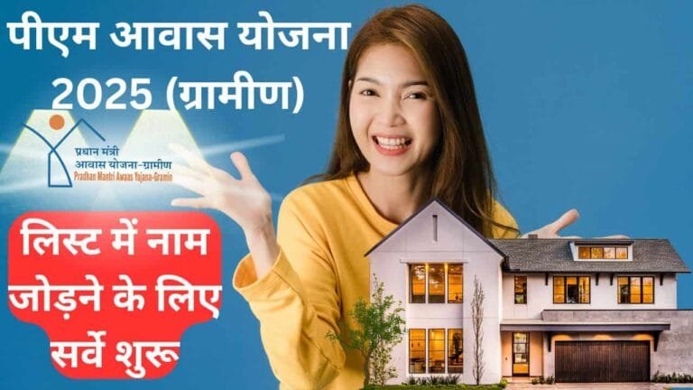 Pm awas Yojana 2025 gramin Apply : पीएम ग्रामीण आवास योजना लिस्ट में नाम जुड़ना शुरू ,ऐसे करे आवेदन
