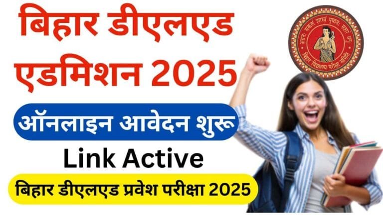 Bihar deled admission 2025 : बिहार डीएलएड एडमिशन 2025 ऑनलाइन आवेदन शुरू (Last Date Extended)