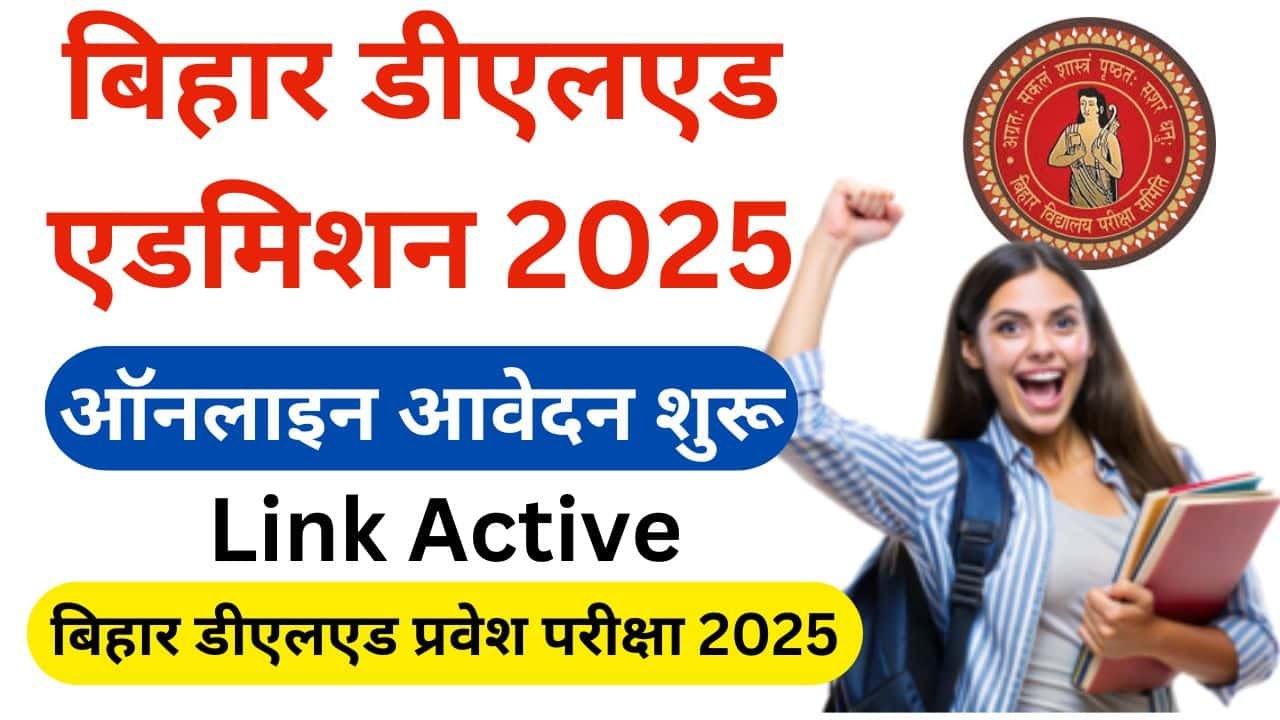 Bihar deled admission 2025 : बिहार डीएलएड एडमिशन 2025 ऑनलाइन आवेदन शुरू (Last Date Extended)