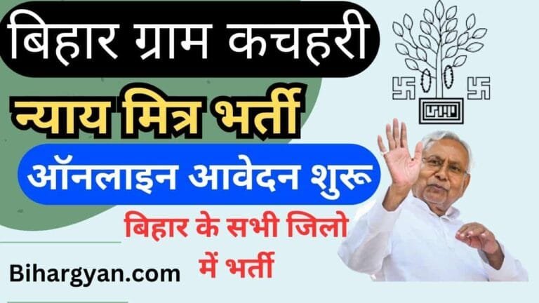 Bihar nyaya mitra vacancy 2025 apply online : बिहार ग्राम कचहरी न्याय मित्र की नयी भर्ती ऑनलाइन आवेदन शुरू , सभी जिलो में आई भर्ती