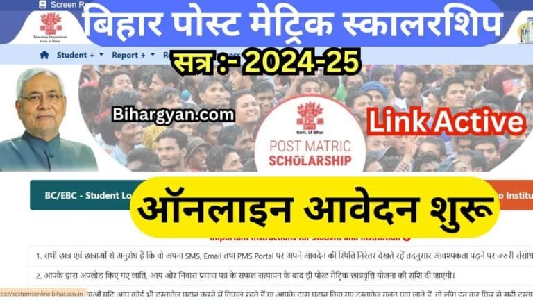 Bihar post Matric scholarship 2024-25 : बिहार पोस्ट मेट्रिक स्कालरशिप 2024-25 के लिए ऑनलाइन आवेदन शुरू (Link Active)