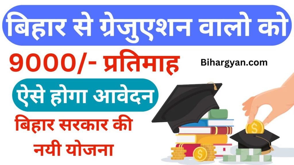 Bihar graduation pass 9000 Scheme