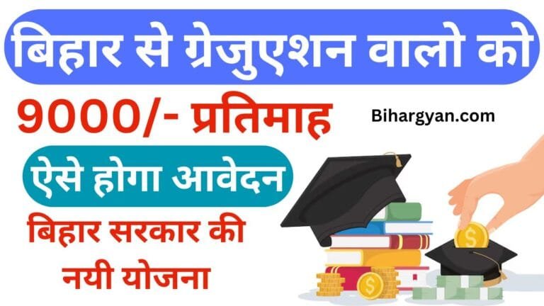 Bihar graduation pass 9000 Scheme :बिहार से स्नातक पास विद्यार्थी को मिलेगा 9000 रूपए नई योजना शुरू ऐसे होगा आवेदन