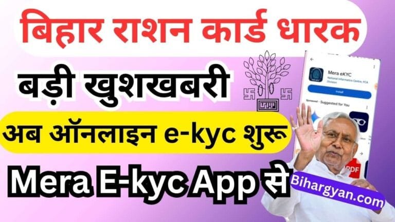 Bihar Ration card ekyc online with mera ekyc app : बिहार राशन कार्ड बड़ी खुशखबरी अब घर बैठे करे ekyc ऑनलाइन