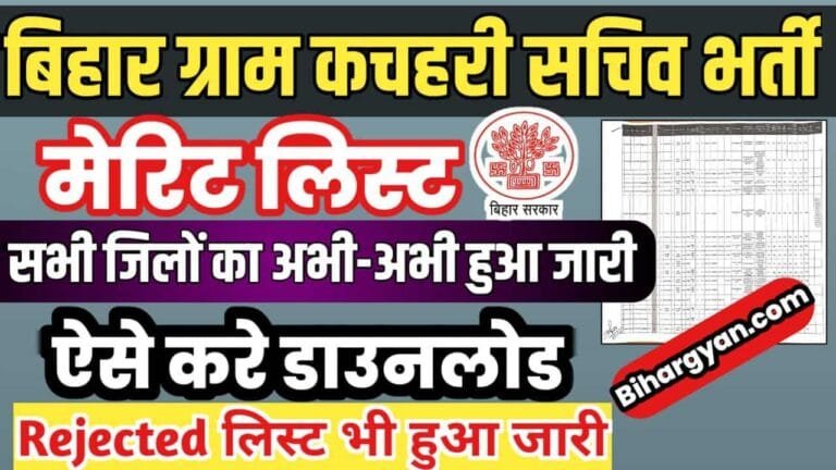Bihar gram kachahari sachiv merit list 2025 (Link Active)  : बिहार ग्राम कचहरी सचिव भर्ती 2025 मेरिट लिस्ट सभी जिलो का हुआ जारी