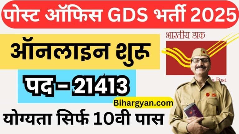 India post gds recruitment 2025 : इंडिया पोस्ट GDS भर्ती 2025 ऑनलाइन शुरू 10वी पास के लिए सुनहर मौका (Link Active)