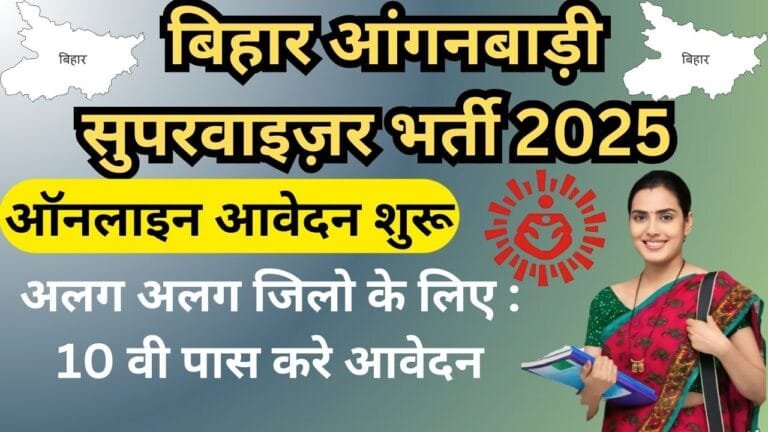 Bihar anganwadi supervisor vacancy 2025 : बिहार आंगनबाड़ी में सुपरवाइजर की नई भर्ती ऑनलाइन आवेदन शुरू