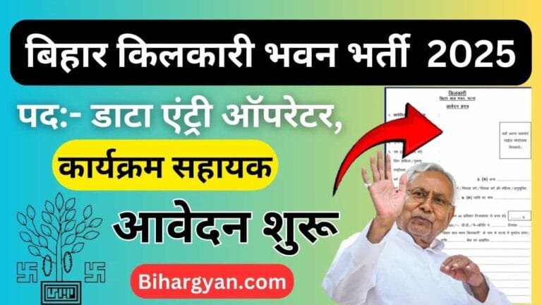 Bihar Kilkari Recruitment 2025 : बिहार किलकारी भवन में कंप्यूटर ऑपरेटर, एवं अन्य पदों पर भर्ती