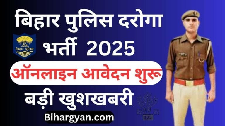 Bihar police si vacancy 2025 : बिहार पुलिस में दरोगा की पद पर नयी भर्ती ऑनलाइन आवेदन शुरू,नोटिस जारी