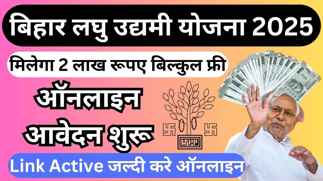 Bihar Laghu udyami Yojana 2025 Online Apply : बिहार लघु उद्यमी योजना 2025 ऑनलाइन शुरू, बिल्कुल फ्री मिलेगा 2 लाख रूपए जल्दी करे आवेदन 1 Bihar Laghu udyami Yojana 2025 Online Apply : बिहार लघु उद्यमी योजना 2025 ऑनलाइन शुरू, बिल्कुल फ्री मिलेगा 2 लाख रूपए जल्दी करे आवेदन