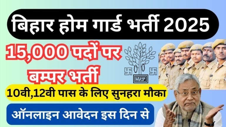 Bihar home guard vacancy 2025 : बिहार पुलिस होम गार्ड की 15 हजार पदों पर बम्पर भर्ती, नोटिस जारी