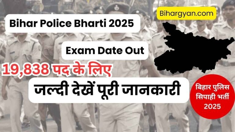 Bihar Police Vacancy 2025 Exam Date Out : बिहार पुलिस सिपाही भर्ती 19,838 पदों के लिए परीक्षा तिथि जारी ,जल्दी देखे