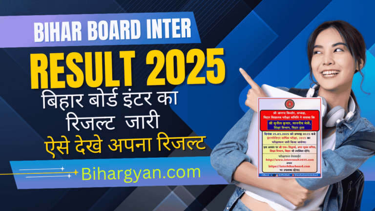 Bihar Board Inter Result 2025 : बिहार बोर्ड इंटर का रिजल्ट 2025 जारी जल्दी करे चेक (Direct Link)