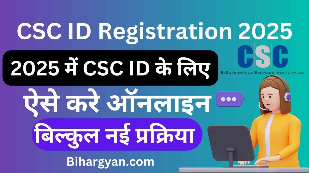 CSC ID Registration 2025 : अब सीएससी आईडी के लिए ऐसे होंगे ऑनलाइन रजिस्ट्रेशन 2025 की नई प्रक्रिया