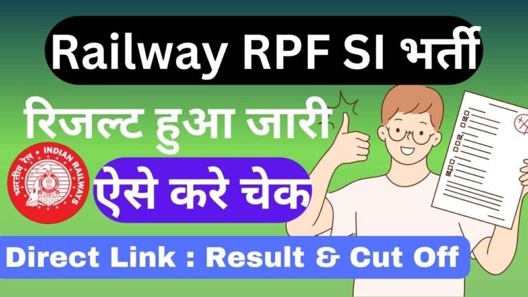 Railway RPF SI Result 2025 Out Now : Railway RPF SI Result Check : रेलवे RPF SI भर्ती रिजल्ट अभी-अभी हुआ जारी जल्दी करे चेक