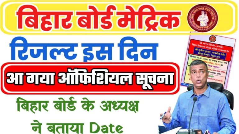 Bihar Board 10th Result 2025 : बिहार बोर्ड मैट्रिक रिजल्ट 2025 आ गया सुचना इस दिन होगा जारी जल्दी देखे