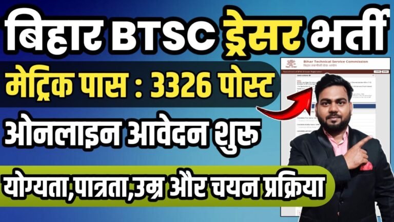 Bihar BTSC Dresser Recruitment 2025 : बिहार स्वास्थ्य विभाग ड्रेसर के 3326 पदों पर ,ऑनलाइन आवेदन शुरू