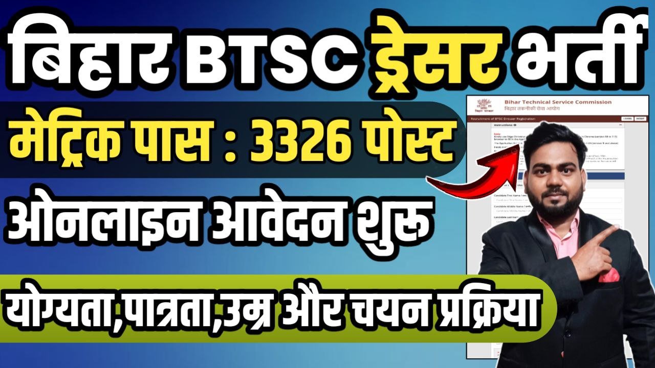 Bihar BTSC Dresser Recruitment 2025 : बिहार स्वास्थ्य विभाग ड्रेसर के 3326 पदों पर ,ऑनलाइन आवेदन शुरू