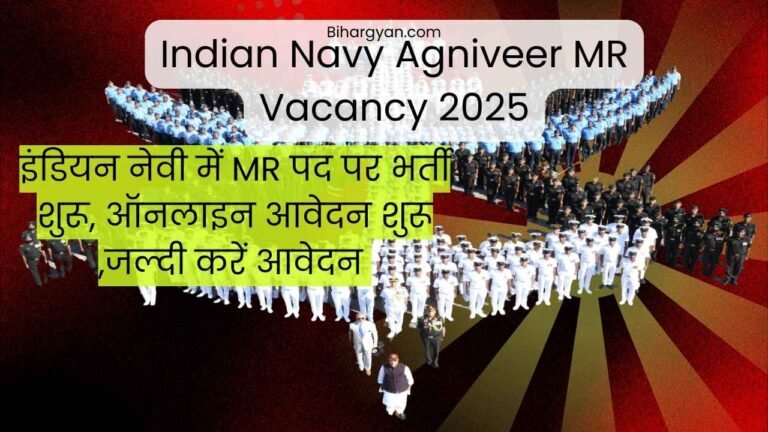 Indian Navy Agniveer MR Vacancy 2025 : इंडियन नेवी में MR पद पर भर्ती शुरू, ऑनलाइन आवेदन शुरू ,जल्दी करें आवेदन