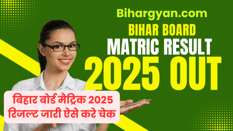 Bihar Board Matric Result 2025 Out : बिहार बोर्ड मैट्रिक 2025 रिजल्ट जारी ऐसे करे चेक