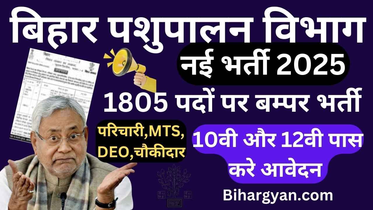 Bihar pashupalan Vibhag vacancy 2025 : बिहार पशुपालन विभाग में 10वीं 12वीं पास के लिए बम्पर भर्ती, ऐसे करे आवेदन