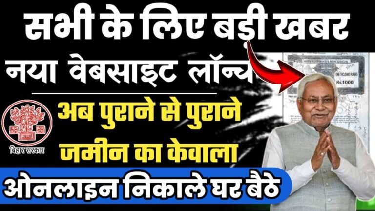 Bihar jamin kewala download kaise kare : बिहार जमीन केवाला डाउनलोड के लिए अब नई वेबसाइट लॉन्च, अब यहाँ से डाउनलोड करे केवाला
