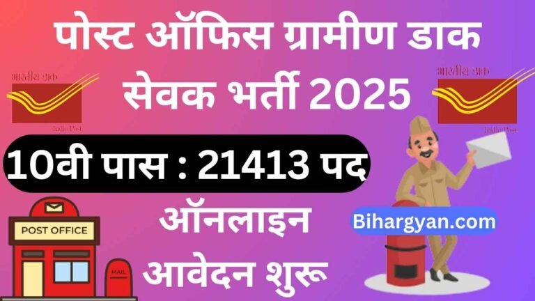 Gramin Dak Sevak Vacancy 2025 : India Post GDS Vacancy 2025 : ग्रामीण डाक सेवक भर्ती का 10वीं पास 21413 पदों पर नोटिफिकेशन जारी