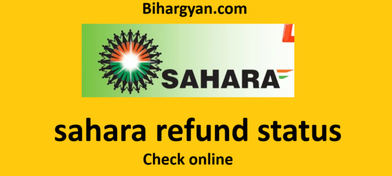 Sahara refund status check online : सहारा रिफंड में ऑनलाइन चेक करे अपना पैसा ,ऑनलाइन देखे स्टेटस