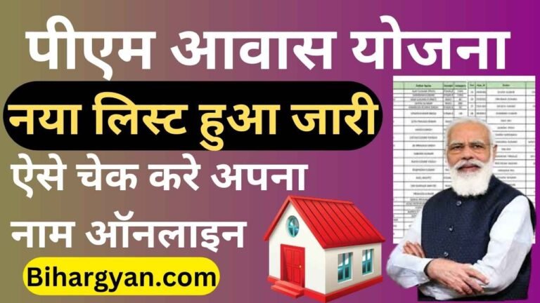 PM Awas Gramin List 2025 : Awas Yojana List 2025 Out : पीएम आवास योजना 2025 नया लिस्ट जारी ,ऐसे करे चेक ऑनलाइन