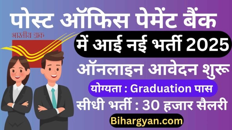 IPPB Executive Recruitment 2025 Online Apply : इंडिया पोस्ट पेमेंट बैंक में आई नई भर्ती ऑनलाइन आवेदन शुरू, सीधी भर्ती बिना परीक्षा