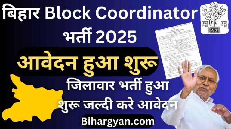 Bihar Block Coordinator Vacancy 2025 : बिहार ब्लॉक Coordinator बहाली आवेदन शुरू, जिलावार भर्ती आना शुरू जल्दी करें