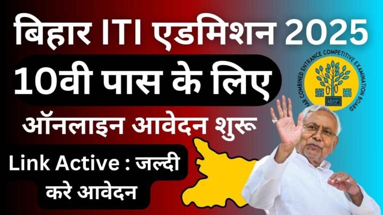 Bihar ITI Admission 2025 Apply Online – Criteria, Fees, and Exam Dates,Apply Start (Link Active)