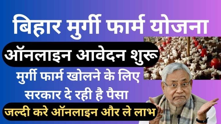 बिहार मुर्गी पालन योजना 2025 : Bihar Murgi Palan Yojana 2025 : बिहार सरकार मुर्गी फार्म खोलने के लिए दे रही है पैसा ,ऑनलाइन आवेदन शुरू