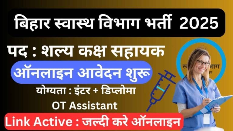 BTSC OT Assistant Vacancy 2025 : बिहार स्वास्थ्य विभाग में शल्य कक्षा सहायक भर्ती, ऑनलाइन आवेदन शुरू