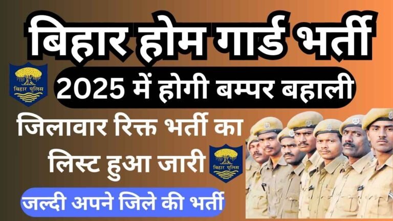Bihar Home Guard Recruitment 2025 : बिहार होम गार्ड भर्ती 2025 सभी जिलों में 15,000 पदों पर होगी आवेदन शुरू, सूचना जारी